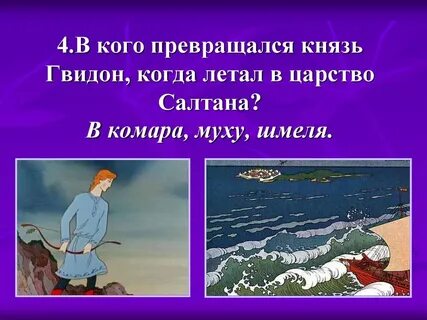 Сколько раз и в кого превращался