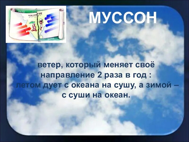 Ветер который меняет свое направление 2 раза в год. Тема урока ветер 6 класс. Муссон ветер. География 6 класс тема ветер. 11 6 ветер