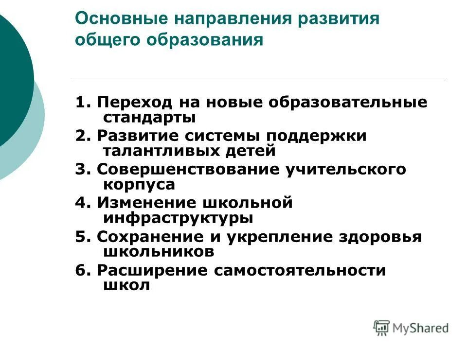 Направления основного общего образования. Инициатива наша новая школа направления. Направление основного общего образования. Направления основного общего образования. Направления фгос основного общего образования.