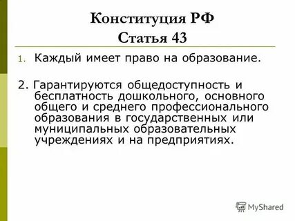 Светское образование конституция