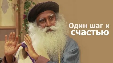 Садхгуру слушать