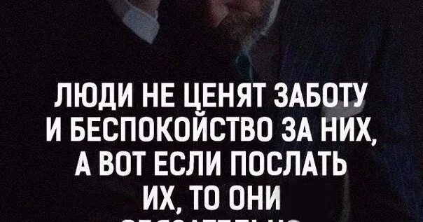 Человека ценят не по годам. Люди не ценят заботу. Люди не ценят заботу и беспокойство о них. Ценить заботу. Цените в людях заботу.