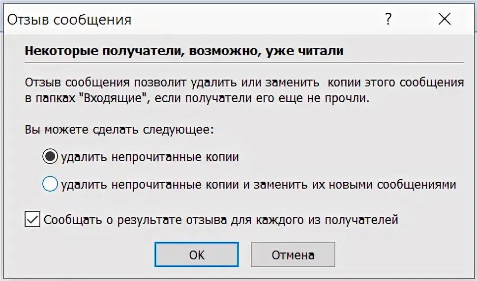 Что такое отозвать. Отозвать сообщение. Как отозвать сообщение. Отозвать сообщение в Outlook 2016. Как отозвать сообщение в аутлук.