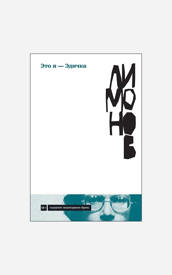 Лимонов это я эдичка. Это я – эдичка. Эдичка слушать. Это я эдичка. Это я эдичка первое издание.