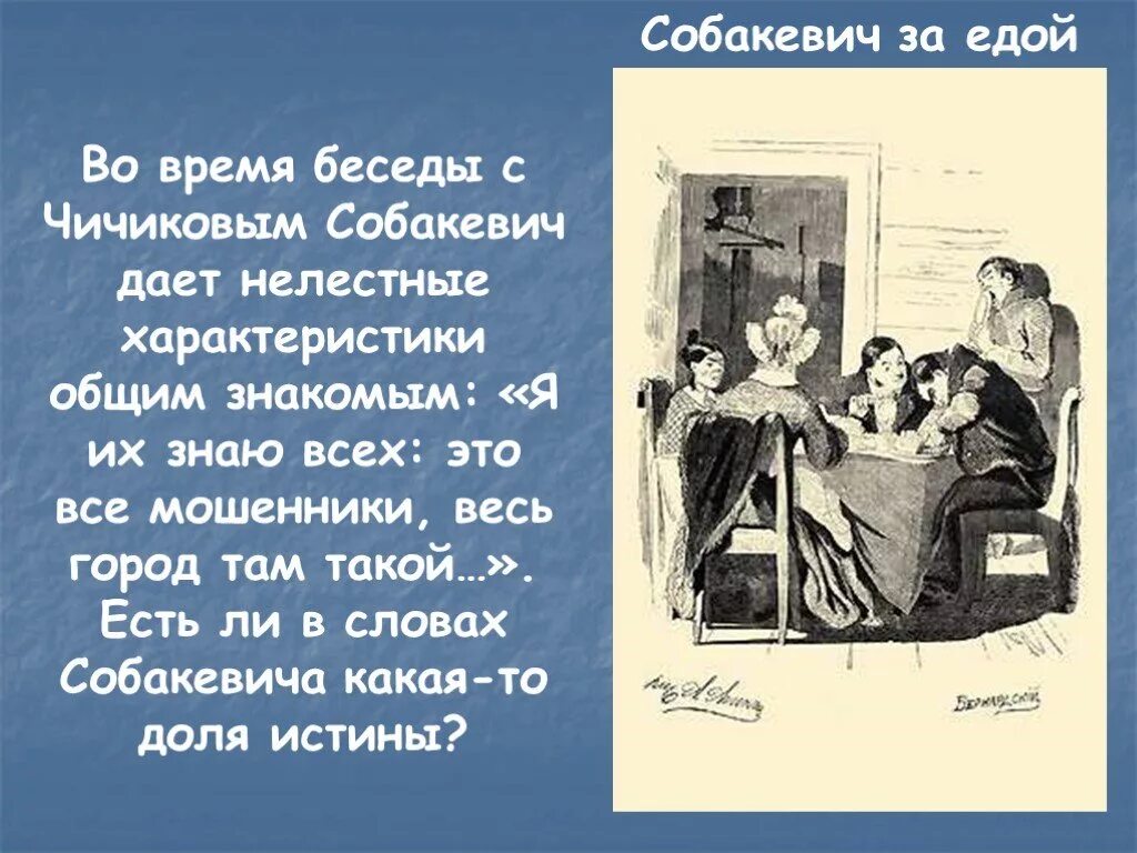 Как начал разговор о мертвых душах. Собакевич речь манеры. Собакевич речевая характеристика. Собакевич в поэме мертвые души. Речевая характеристика Собакевича мертвые души.