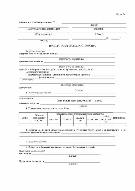 Визуальные осмотры заземляющих устройств. Форма 24 паспорт заземляющего устройства пример. паспорт контура заземления ктп. паспорт на заземление форма 24 образец. паспорт заземляющего устройства молниезащиты.