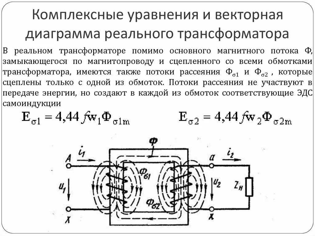 Трансформатор магнитная индукция. Основные уравнения приведенного трансформатора. Основные уравнения для векторной диаграммы для трансформатора. Комплексные уравнения трансформатора. Поток рассеяния трансформатора.