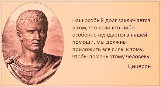 Заключается и в том. Цицерон мудрые стихи. высказывания цицерона о авторитете. высказывания цицерона об авторитете совести. смысл высказываний заключается в том что.