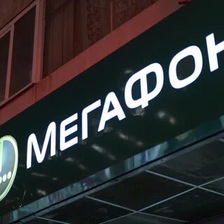 Вернуть мегафон