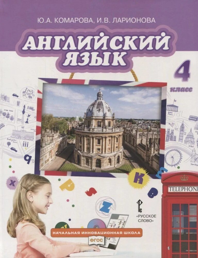 Учебник по английскому комарова стр 78. Учебник английский язык Комарова 4 кл. Ю А Комарова и в Ларионова ж. Перретт английский.. Комарова ю.а., Ларионова и.в., Перретт ж. английский язык. Начальная класс язык английский ю.а. Комарова, и.в. Ларионова.