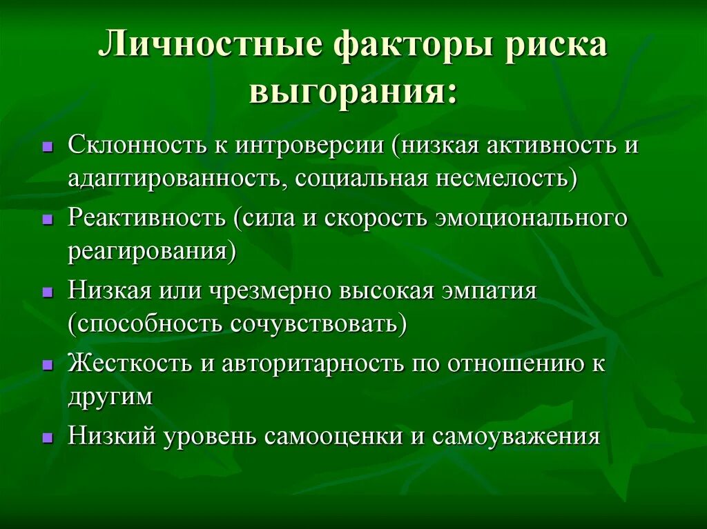 Уровень профессионального выгорания. Личностный фактор риска это. Личностный фактор риска выгорания это. Личностные и профессиональные факторы психического выгорания. Синдром профессионального выгорания факторы риска.