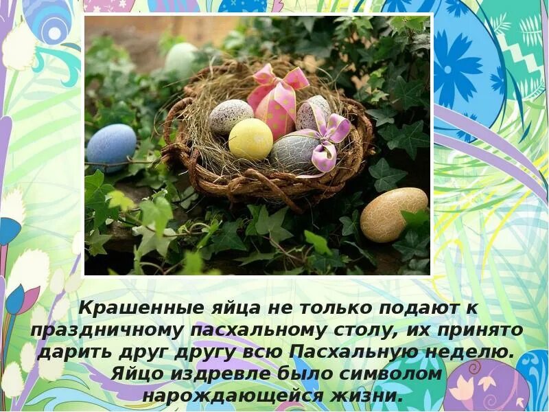 Почему яйцо является символом пасхи. Яйцо символ пасхи. пасхальная неделя. презентация на тему пасхальное яйцо. пасхальная неделя картинки.