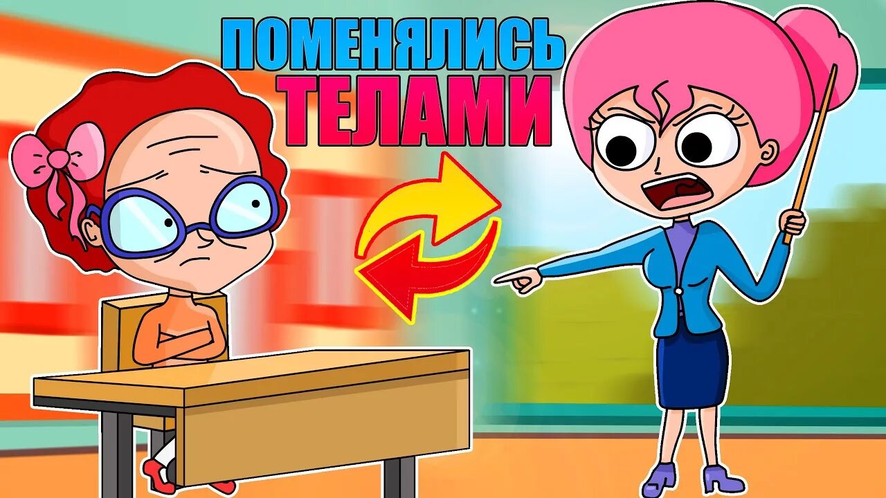 Добрая учительница злая учительница