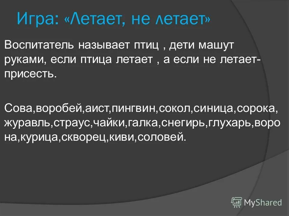 летает не летает подвижная игра. поиграем летает. игра летает не летает. игра летает не летает презентация. поиграем летает.