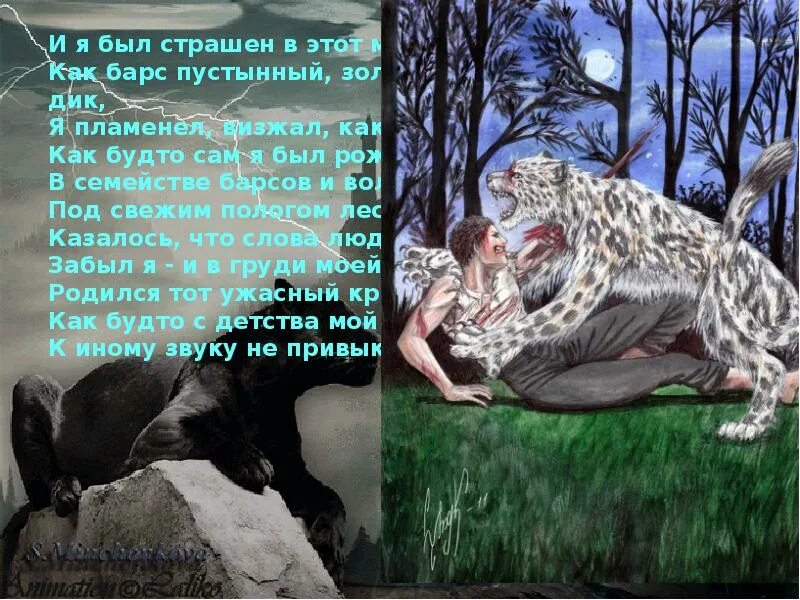 С помощью чего мцыри победил барса. Мцыри барс отрывок. бой с барсом мцыри отрывок. мцыри битва с барсом. мцыри битва с барсом отрывок.