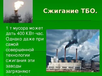 Сжигание твердых отходов