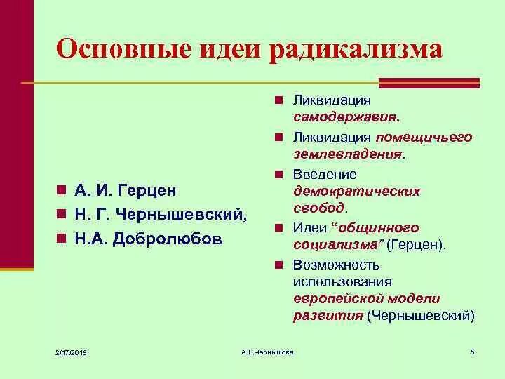 Радикальные основные идеи. Основные идеи радикализма. радикализм основные идеи и представители. радикалисты основные идеи. основные идеи радикалов 19 века.