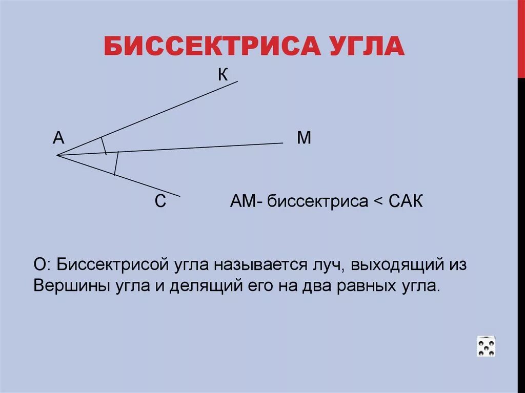 Луч определение геометрия 7 класс. Биссектриса угла углы 7 класс. Понятие биссектрисы угла. Как определить биссектрису угла. Что такое биссектриса угла в геометрии 7 класс.