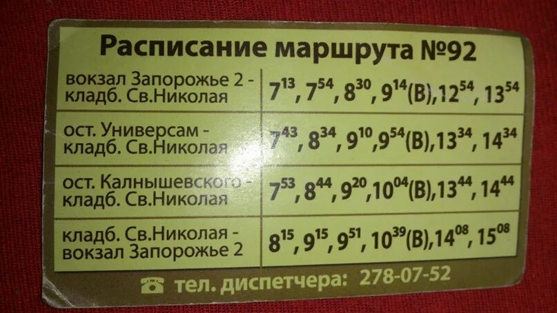 Расписание автобусов 43 серпухов оболенск сегодня. Расписание 92 автобуса. Расписание 92 автобуса Казань. Расписание автобуса Казань сады. Расписание 92 автобуса Севастополь.