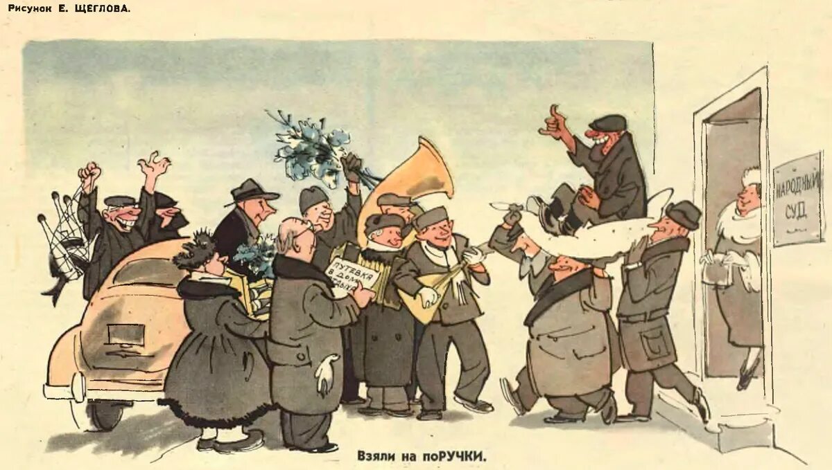 Дореволюционные открытки юмор. Взять на поруки что. Советские буклеты. Взять на поруки что. Взять на поруки что.