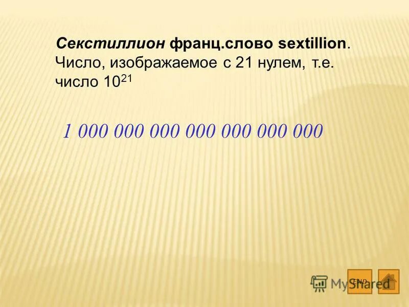Сколько нулей в миллионе. Миллиард число нулей. Степени 10 названия. Самые большие цифры. Число с 21 нулями называется.
