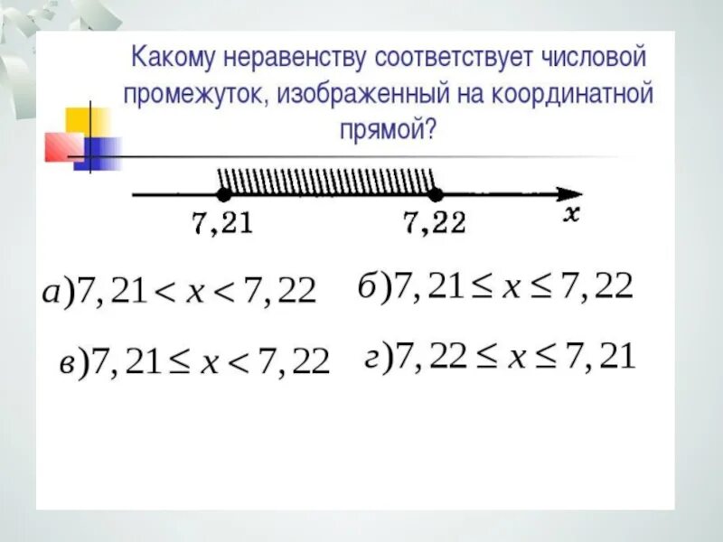 Неравенства на координатной прямой. Числовые промежутки 6 класс. Координатная прямая числовые промежутки. Изобразите на координатной прямой числовой промежуток.