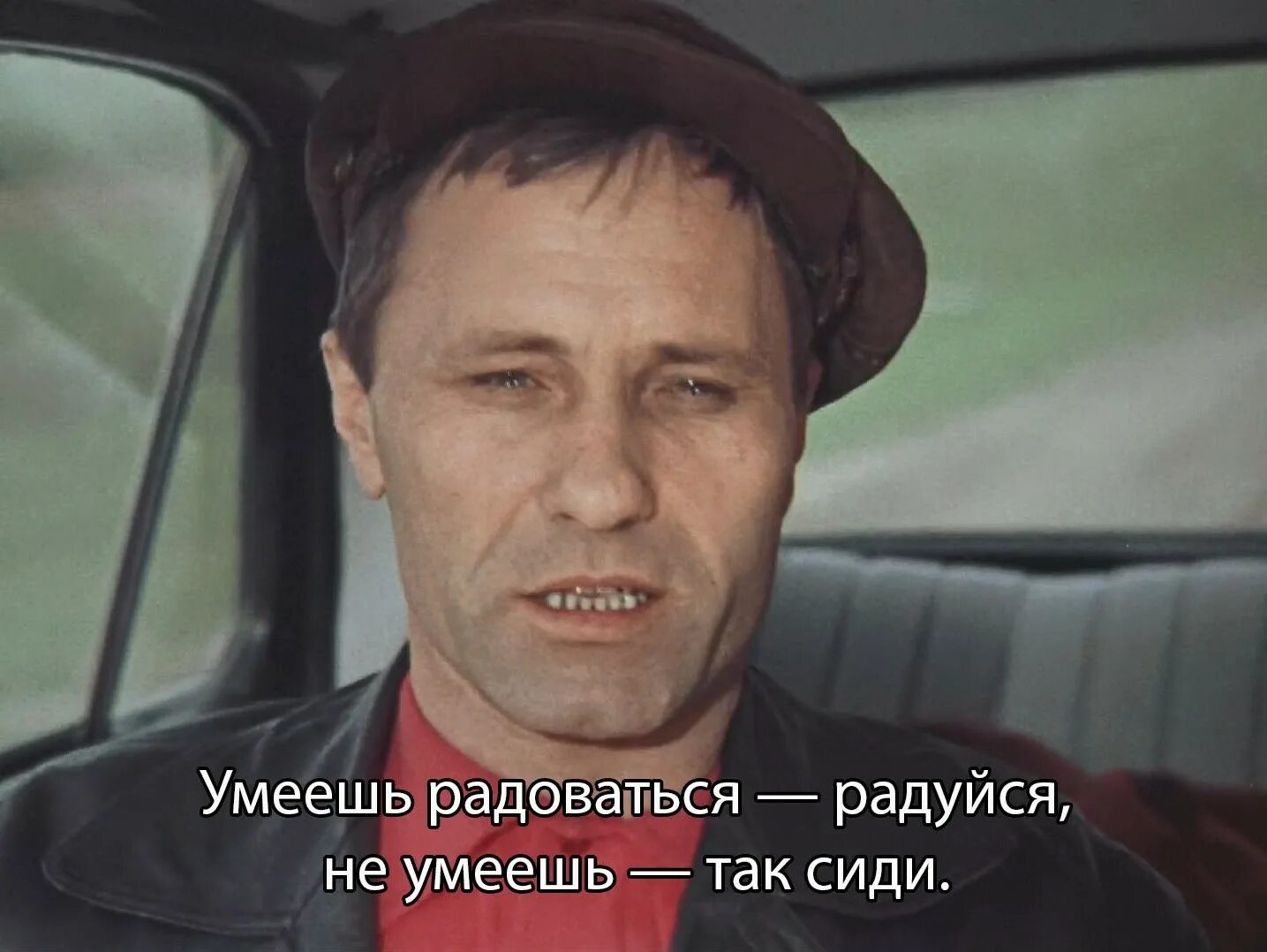Ну сиди тогда. Шукшин калина красная бордельеро. шукшин в. &quot;калина красная&quot;. фраза василия шукшина из калины красной. умеешь радоваться радуйся не умеешь так сиди.