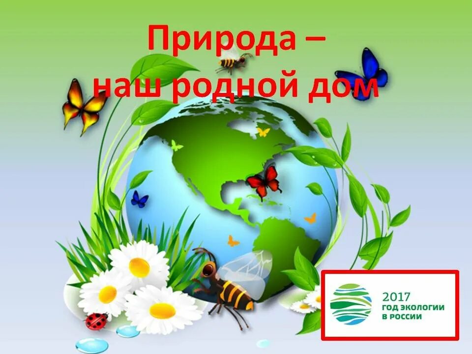 Экология защита природы. Зеленый мир вокруг нас. Зеленый мир вокруг нас. Сохраним планету земля. Планета наш дом.