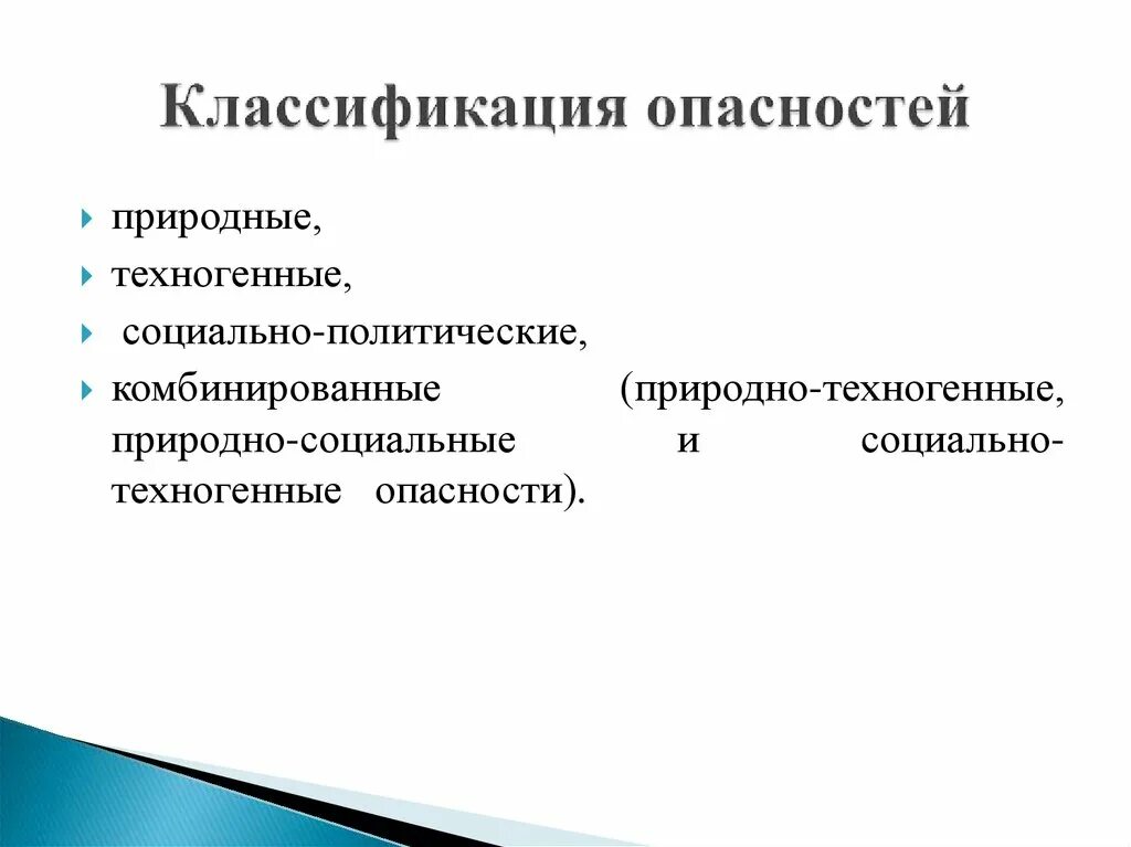 Естественно техногенные опасности. Классификация опасностей (природных и техногенных). Природные техногенные социальные опасности. Классификация социальных опасностей природные. Классификация техногенных угроз.