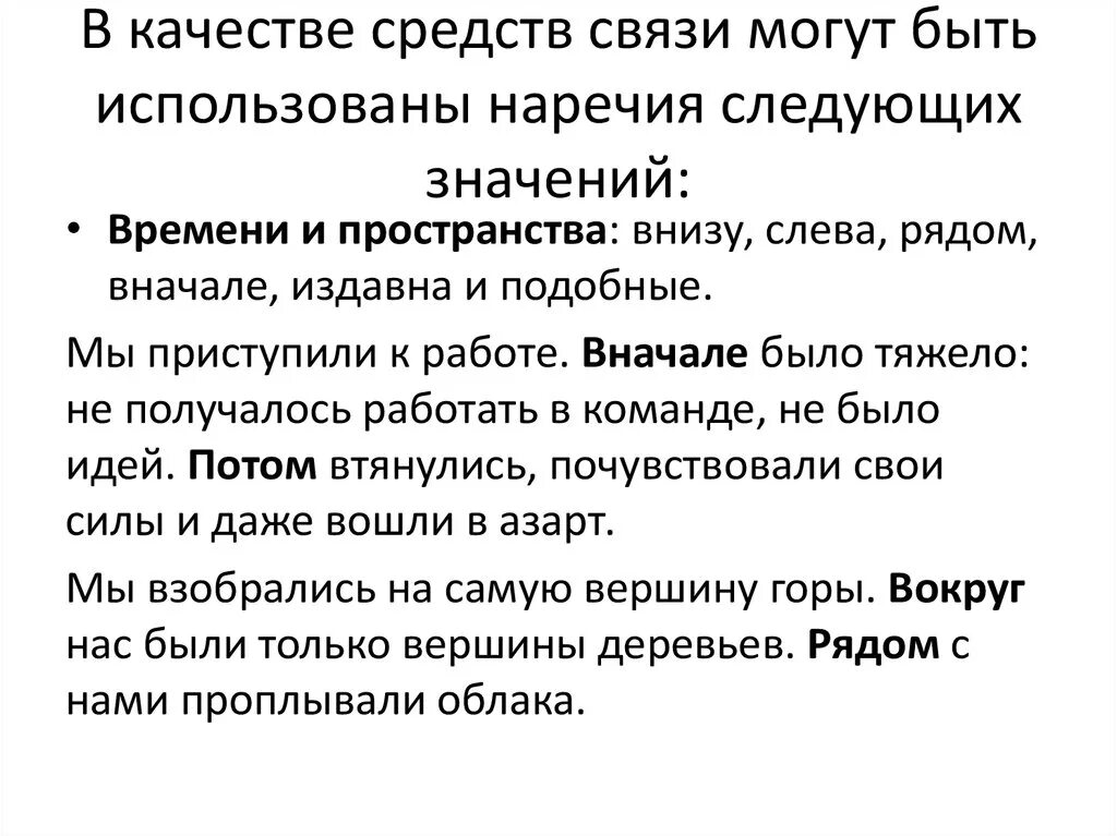 Для чего используются наречия в тексте. Наречия как средства связи предложений в тексте. Наречие как средство связи в предложении. В связи наречие. Способы и средства связи.