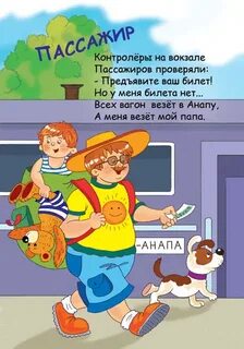 Есть слово пассажир