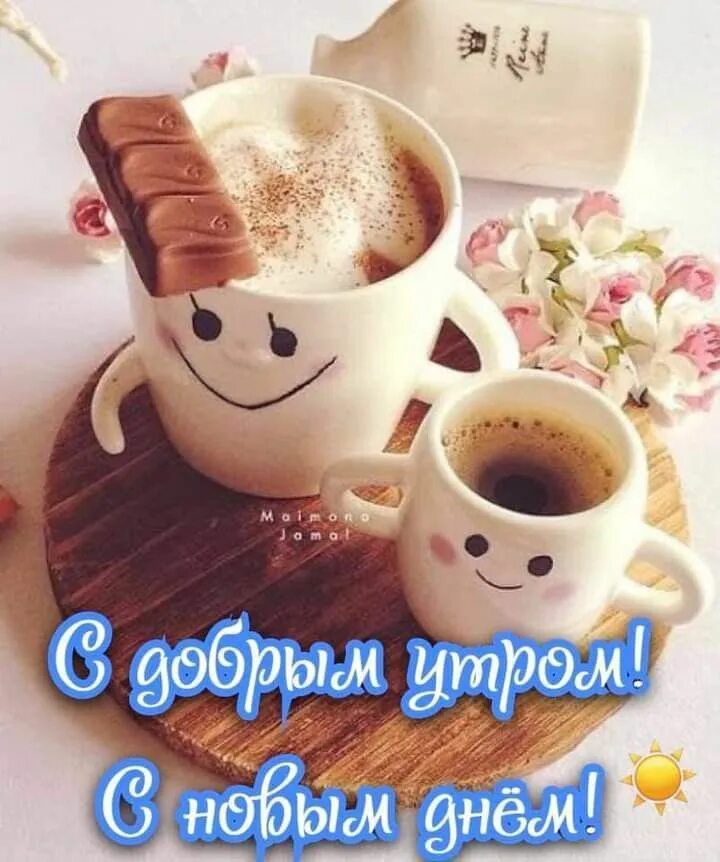 Очень новые картинки доброе утро