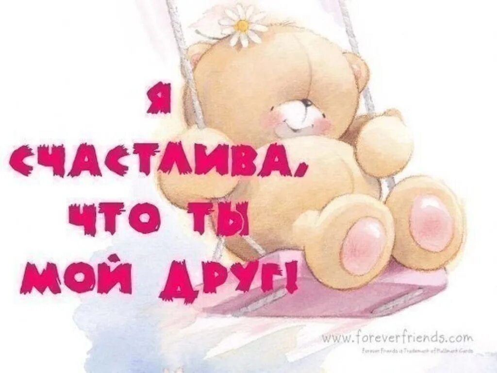 Ты самый лучший друг. Красивые открытки для друзей. Открытки с пожеланиями любимому. Стихи с пожеланием здоровья счастья и добра. Приятные пожелания.