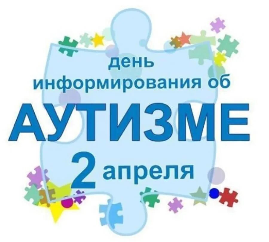 Картинка зажги синим. День распространения информации об аутизме. Всемирный день информирования об аутизме. Всемирный день аутиста. Всемирный день аутизма 2 апреля.