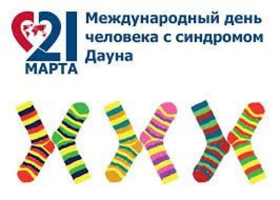 всемирный день людей с синдромом дауна. всемирный день людей с синдромом дауна. международный день человека с синдром даунп. международный день человека с синдромом дауна. международный день людей человека с синдромом дауна.