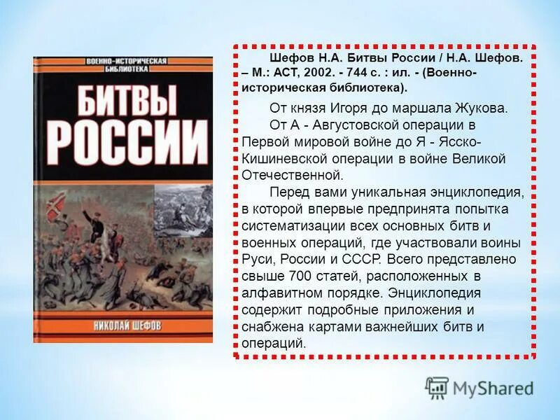 Все битвы россии. Шефов н битвы России. Битвы России книга. Шефов, н. а. самые знаменитые войны и битвы России. Шефов самые знаменитые войны и битвы России.