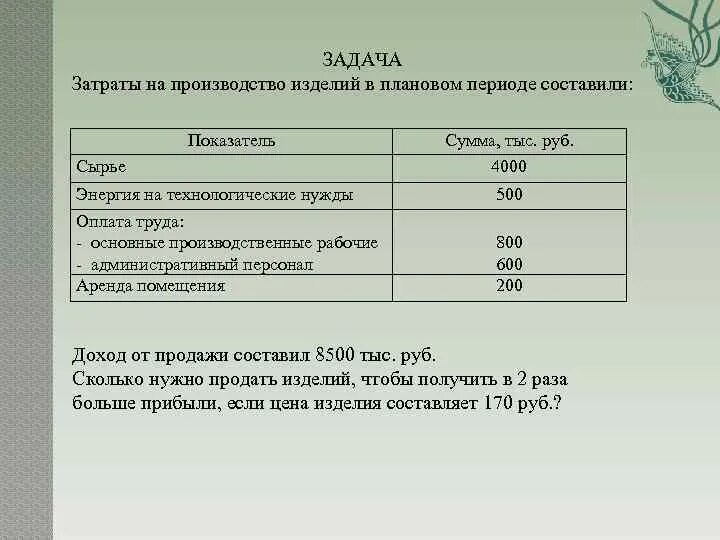 Задача затраты на производство продукции. Задачи на затраты. Задачи затрат на производство. Издержки производства задачи. Задания на расходы.