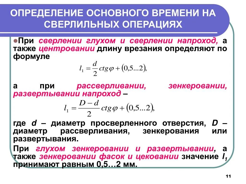 Основное время обработки. Расчет основного времени на сверление. Расчет основного времени при сверлении. Формула основного времени при сверлении. Нормирование сверлильной операции.