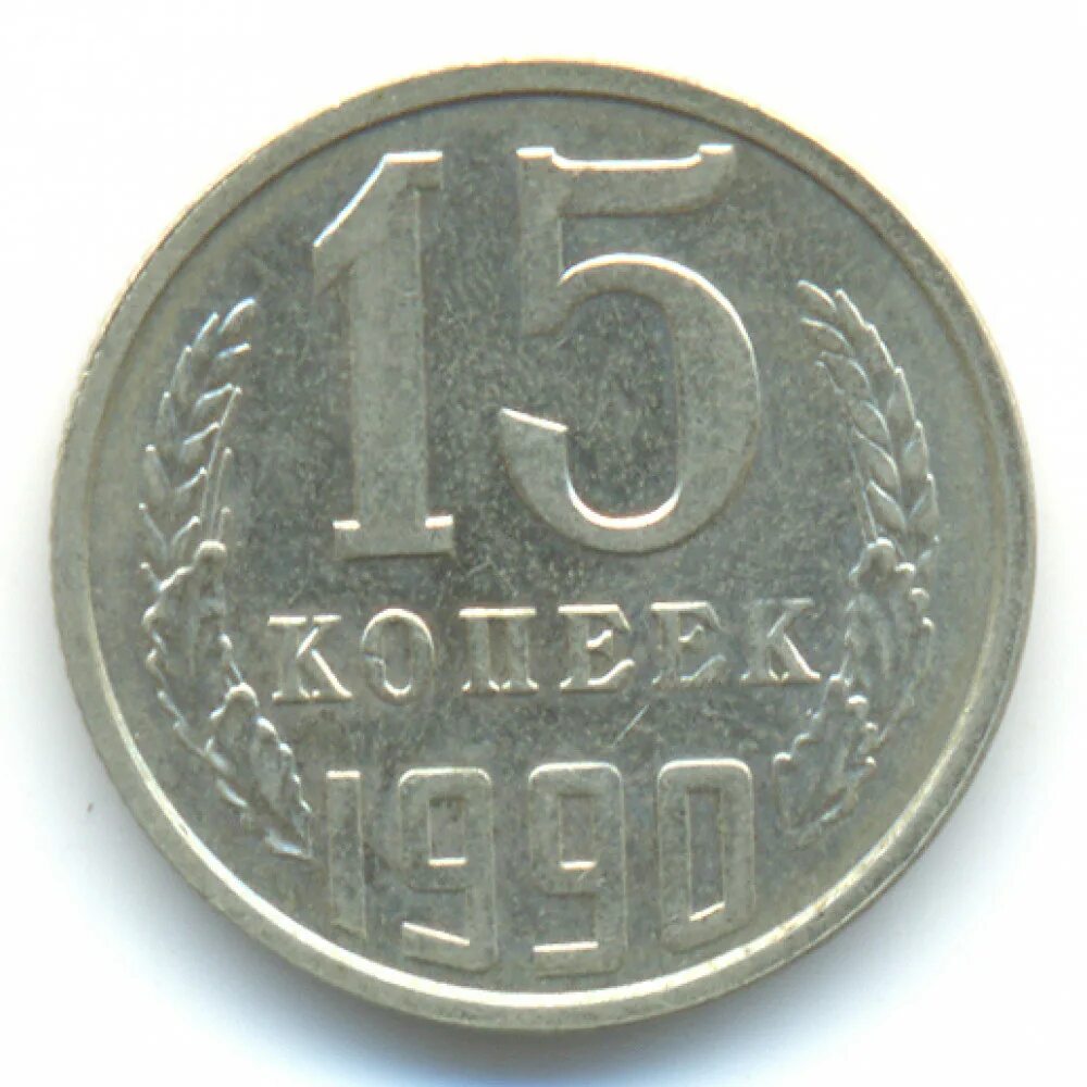 15 Копеек 1961 медная. Монета 15 копеек 1982. 15 Копеек 1962. 20 Копеек 1982 СССР.