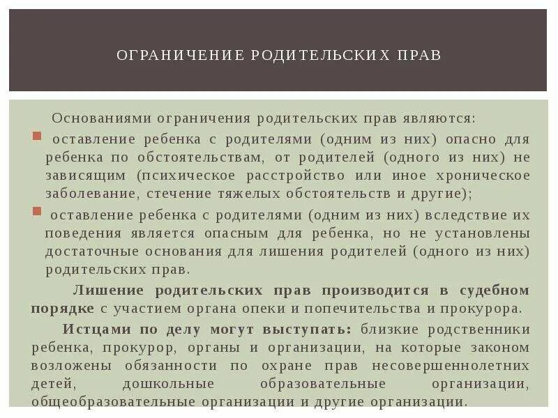 Ограничения попечительства. Ограничение в родительских правах. Лишение и ограничение родительских прав. Основания ограничения родительских прав. Основания для ограничения в родительских правах.