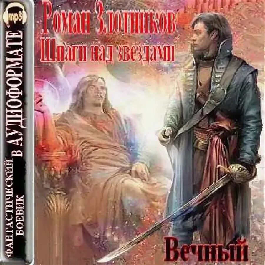 Аудиокнига шпаги над звездами злотников. Злотников вечный. Вечный книга. Вечный 1. Аудиокнига шпаги над звездами злотников.