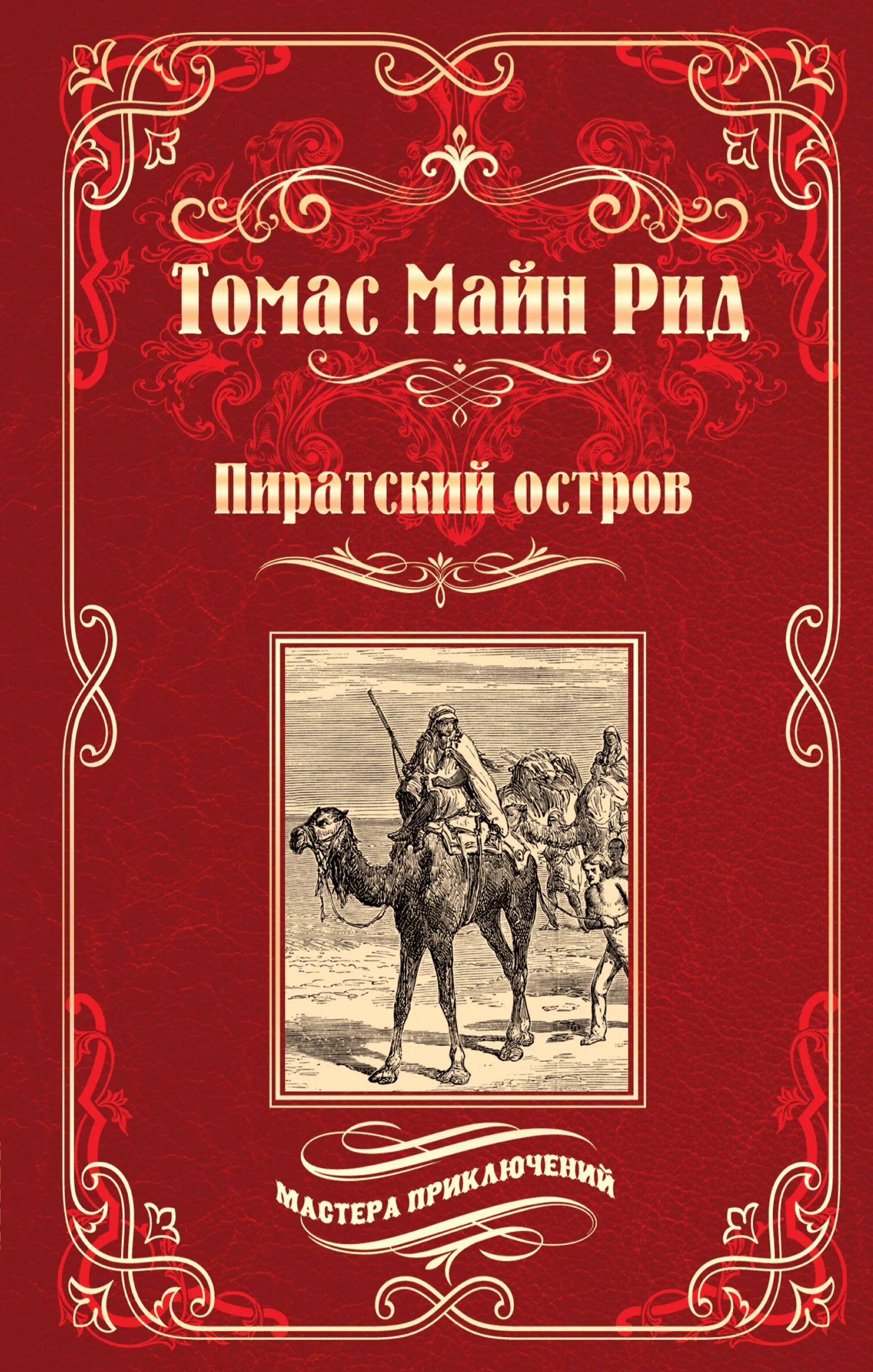 Рассказы майна рида