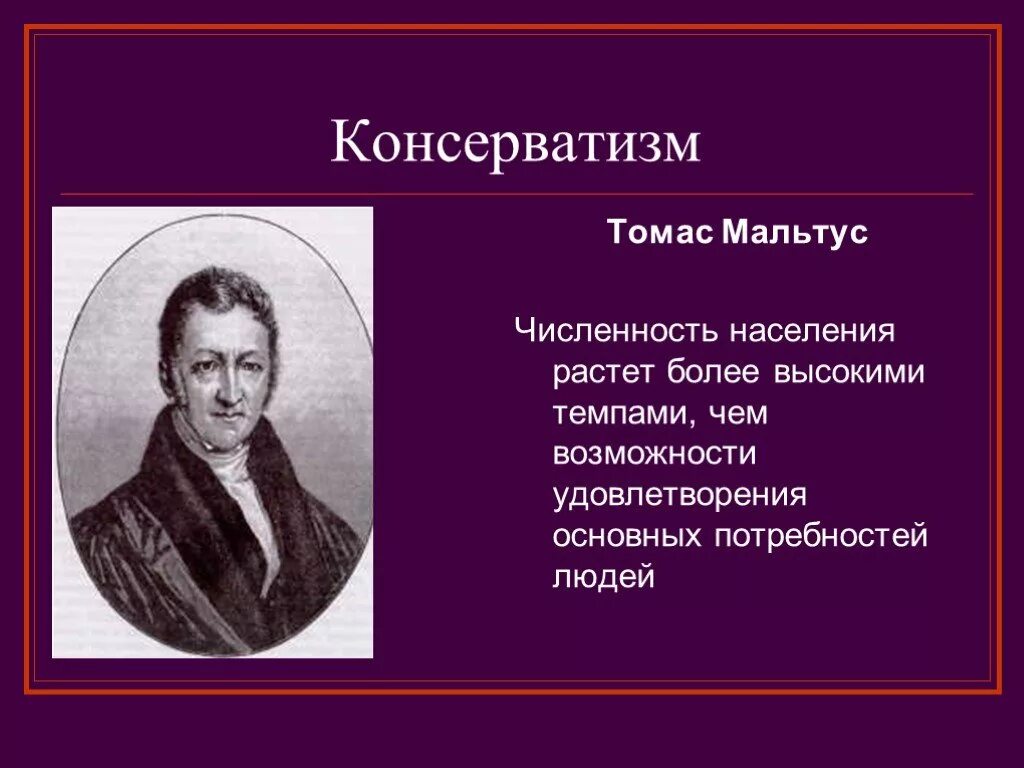 Консерватизм. Представители консерватизма. Консерватизм это кратко