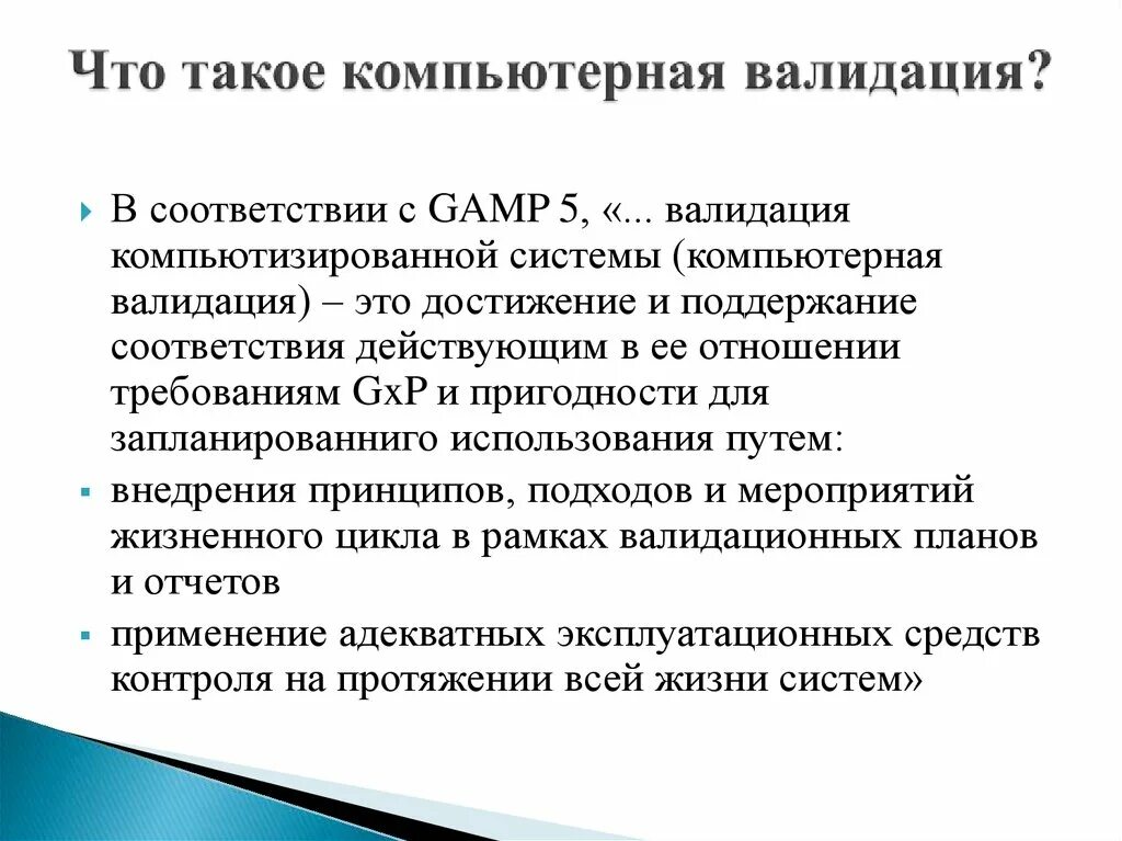 Верификация методик измерения. Валидация системы. Валидация компьютеризированных. Валидация КС. Валидация компьютерных систем.