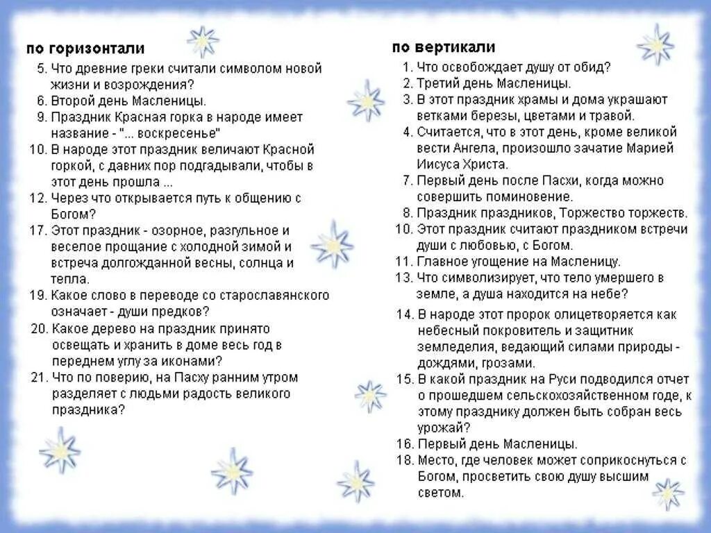 Тест про новый. Кроссворд православные праздники. Кроссворд на тему христианские праздники. Вопросы про Рождество.