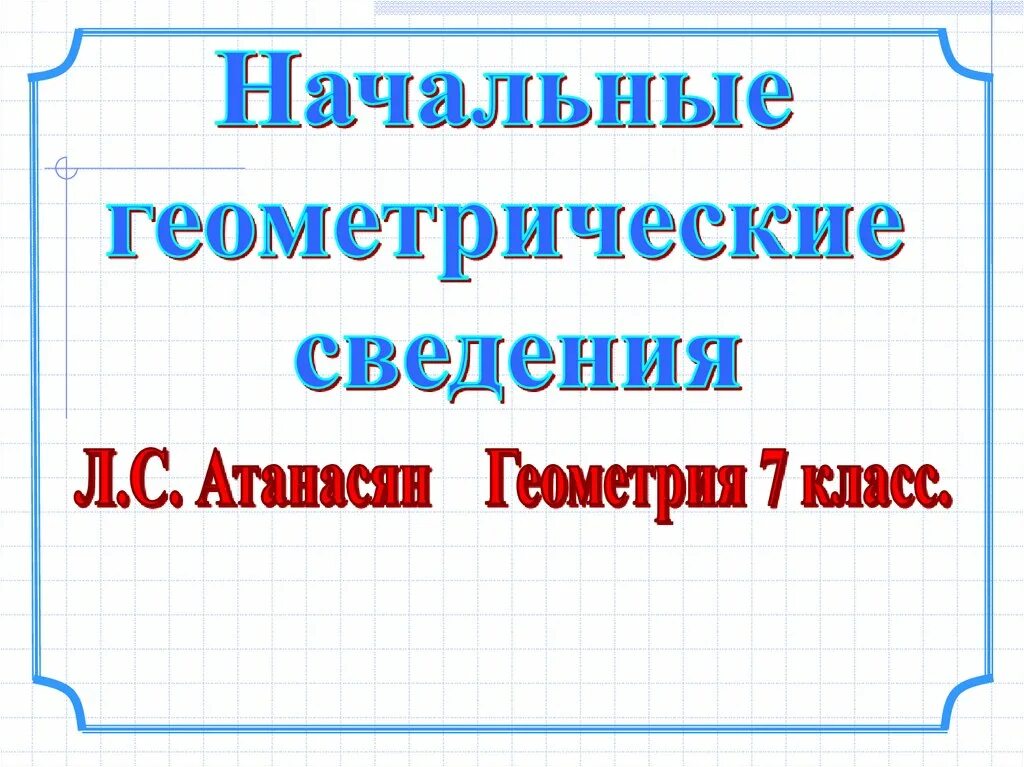 Начальные геометрические сведения. Начальные геометрические сведения 7 класс. Геометрия начальные сведения 7 класс. Начальные уроки геометрии.