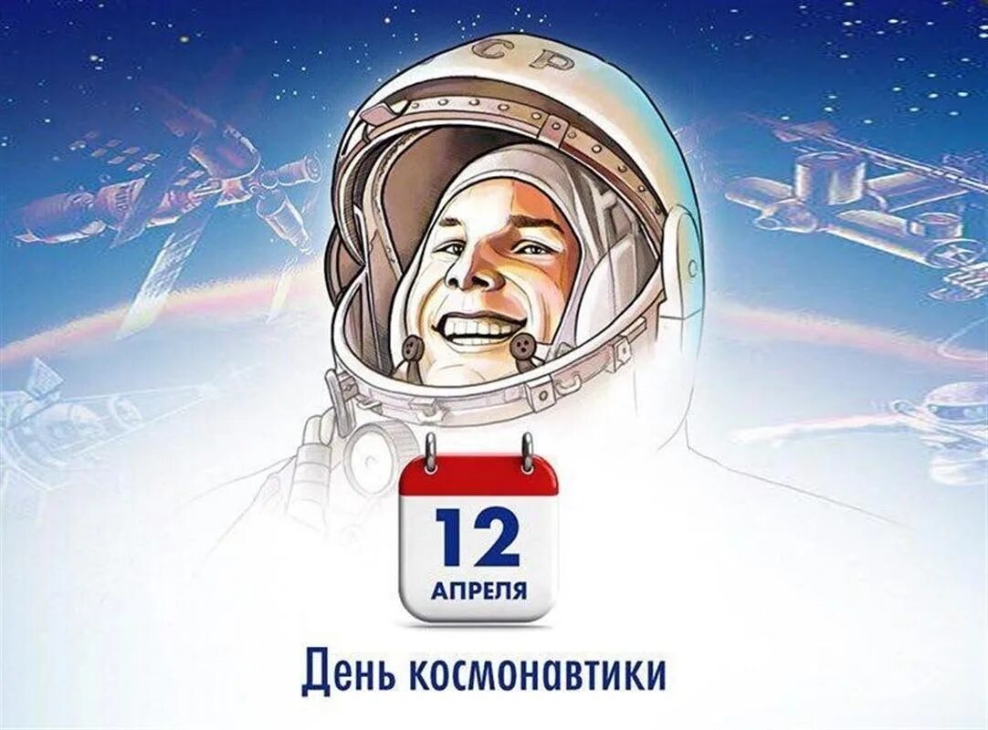 Какой праздник отмечают 12 апреля. День космонавтики. 12 Апреля день космонавтики. 12 - Апрель день косонавтики. День Космонавта.