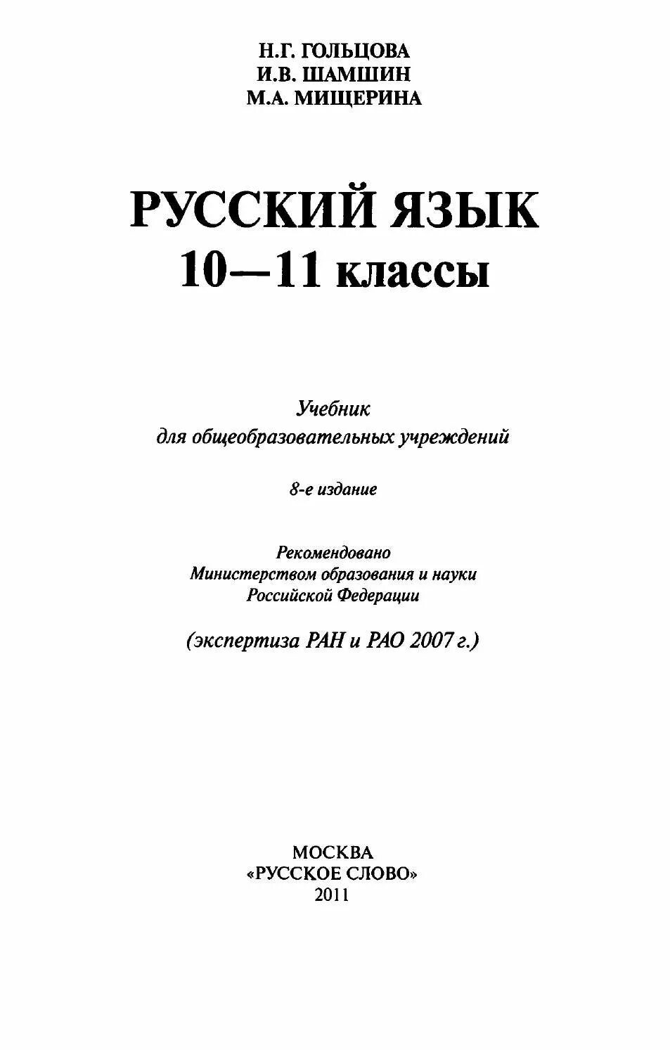 Шамшин учебник. Учебник Гольцовой. Русский язык 10 класс Гольцова. Русский язык 11 класс Гольцова учебник. Учебник гольцова 11 класс читать