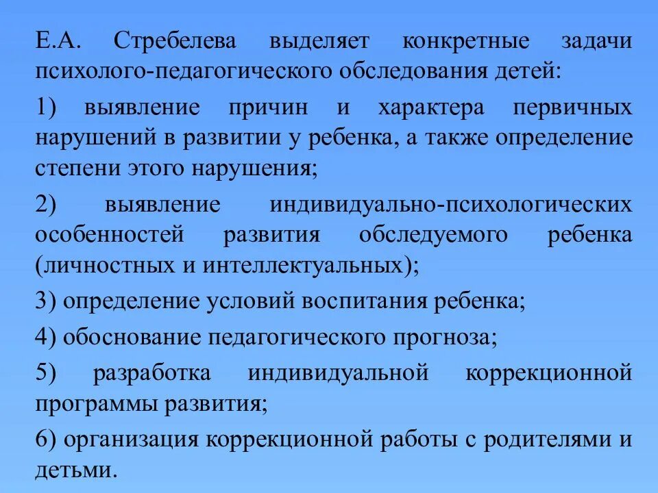 Программы обследования ребенка. Методика Стребелевой е.а.. Стребелева психолого-педагогическая диагностика. Задачи психолого-педагогического обследования детей. Психолого-педагогическое обследование детей дошкольного возраста.