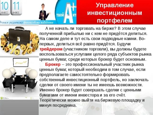 Управление портфелем инвестиций. Управление инвестиционным портфелем. собранный инвестиционный портфель. инвестиционный портфель финансовая грамотность. граждане на рынке ценных бумаг презентация по финансовой грамотности.